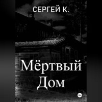 . Мёртвый дом
