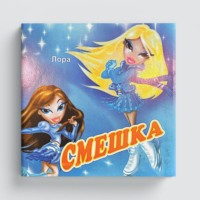 Лора Насибова. Смешка