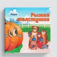 Лора Насибова. Рыжая толстушка
