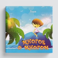 Лора Насибова. Многое о многом