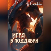 . Игра в поддавки