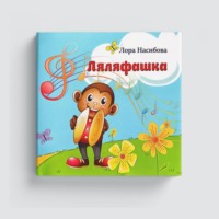 Лора Насибова. Ляляфашка