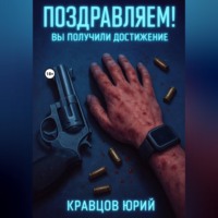 Юрий Кравцов. Поздравляем! Вы получили достижение