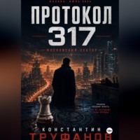 . Протокол 317. Московский сектор