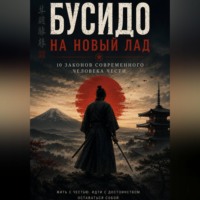 Алексей Усольцев. Бусидо на новый лад