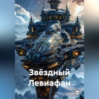 Илья Глянц. ЗВЁЗДНЫЙ ЛЕВИАФАН
