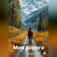 Артём Сергеевич Гилязитдинов. Моя дорога