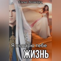 Елена Лесовских. Я подарю тебе жизнь
