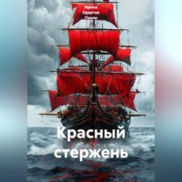 Ирина Одарчук Паули. Красный стержень