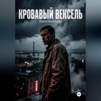 Ирина Васильева. Кровавый вексель.