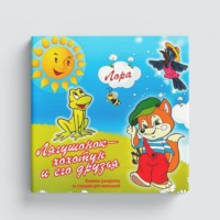 Лора Насибова. Лягушонок хохотун