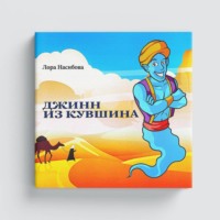 Лора Насибова. Джинн из кувшина