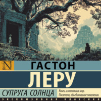 Гастон Леру. Супруга Солнца
