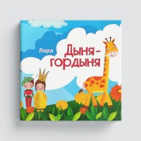 Лора Насибова. Дыня Гордыня