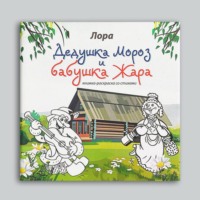 Лора Насибова. Дедушка Мороз и Бабушка Жара