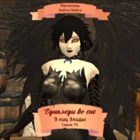 Мечтатель Хойти-Пойти. Однажды во сне, 9 лиц Элиды, Серия 76