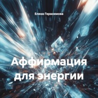 . Аффирмация для энергии