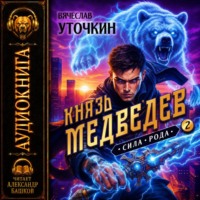 Вячеслав Уточкин. Князь Медведев. Аудиокнига II