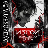 . Изгой Высшего Ранга IV