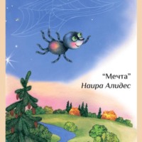 . «Мечта», сб. «Мамины сказки»