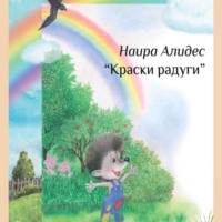 . «Краски радуги», сб. «Мамины сказки»