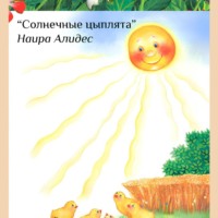 . «Солнечные цыплята», сб. «Мамины сказки»