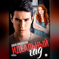 . Идеальный гад