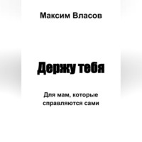 Максим Власов. Держу тебя
