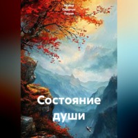 . Состояние души