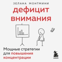 . Дефицит внимания. Мощные стратегии для повышения концентрации