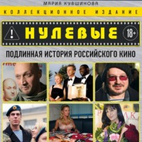 Мария Кувшинова. Нулевые. Подлинная история российского кино