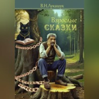 . Взрослые сказки