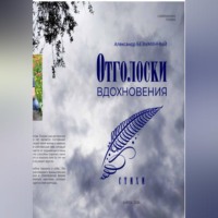 Александр Безымянный. Отголоски вдохновения