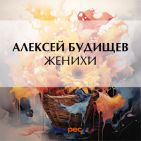 Алексей Будищев. Женихи