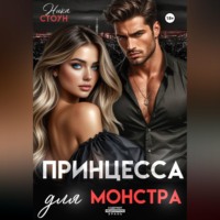 . Принцесса для Монстра