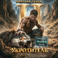 Николай Скиба. Укротитель. Зверолов с Юга. Книга 2.