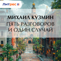 Михаил Кузмин. Пять разговоров и один случай