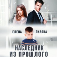 Елена Львова. Наследник из прошлого