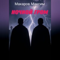 . Ночной гром