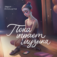 . Пока играет музыка