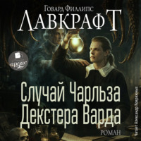 Говард Филлипс Лавкрафт. Случай Чарльза Декстера Варда. Роман