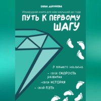 Елена Дорофеева. Путь к первому шагу. Изумрудная книга для мам малышей до года