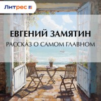 Евгений Замятин. Рассказ о самом главном