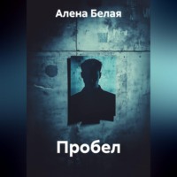 Алена Белая. Пробел