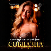 Александра Белова. Сладкие нотки соблазна
