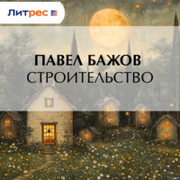 Павел Бажов. Строительство