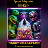 Руслан Шекли. Пакет с пакетами. Назначение неизвестно