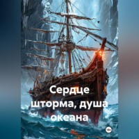 . Сердце шторма, душа океана