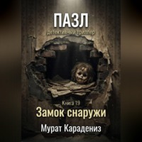 Мурат Карадениз. Замок снаружи