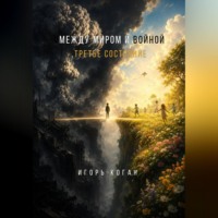 Игорь Коган. МЕЖДУ МИРОМ И ВОЙНОЙ. ТРЕТЬЕ СОСТОЯНИЕ